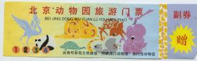 上世纪八九十年代北京动物园门票赠券带副券未用