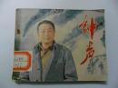 『满50元包邮』连环画小人书（钟声）85品 1982年版