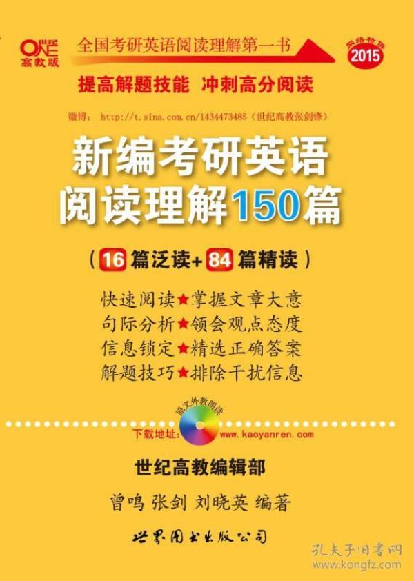 新编考研英语阅读理解150篇：提高冲刺篇 刘晓英 世界图书出版公司 9787510019272