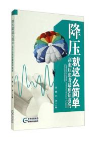 降压就这么简单——高血压患者最想知道的