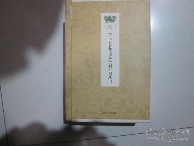 方太青竹简国学计划系列丛书（学庸论语 诗三百 了凡四训 弟子规.三字经 日行一善）5册原函