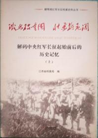 铁血破重围 壮举挽危澜 解码中央红军长征起始前后的历史记忆 上下