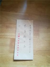 1956年中国作家协会西安分会实寄封贴陆军战士4分邮票1张（信封内有信一张）