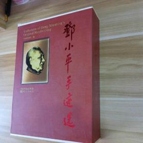 邓小平手迹选(共4册)(精)