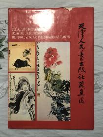 天津人民美术出版社藏画集（8开精装）1984年一版一印部分已经流入拍卖市场（封面是齐白石晚年风中牡丹）收录齐白石张大千黄宾虹徐悲鸿虚谷任伯年吴昌硕黄胄傅抱石刘奎龄王雪涛吴作人关山月张善孖陈云彰刘子久画集