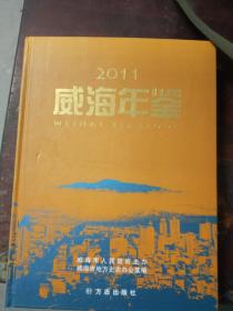 2011威海年鉴带光盘