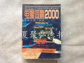 电脑词霸2000:电脑双解小辞典