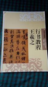中国书法教程：王羲之行书教程