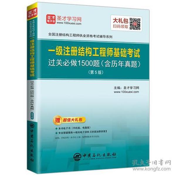 圣才教育：一级注册结构工程师 基础考试过关必做1500题（含历年真题）(第5版)（赠送电子书大礼包）