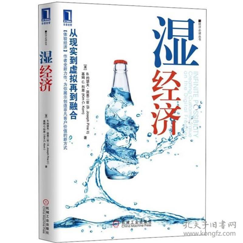 湿经济：从现实到虚拟再到融合