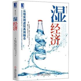 湿经济：从现实到虚拟再到融合