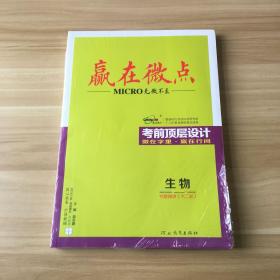 2018 赢在微点 考前顶层设计 专题微讲 大二轮 生物