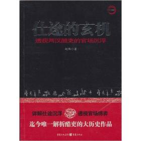 仕途的玄机：透视两汉酷吏的官场沉浮