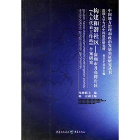 构建和谐社区——深圳市月亮湾片区“人大代表工作站”个案研究