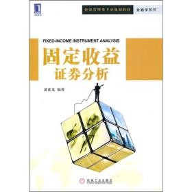 经济管理类专业规划教材·金融学系列：固定收益证券分析