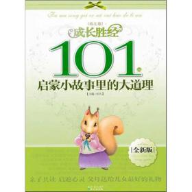 成长胜经：101个启蒙小故事里的大道理（幼儿卷）（全新版）（注音版）