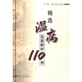 精选温病医案解析110例