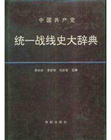 中国共产党统一战线史大辞典精装