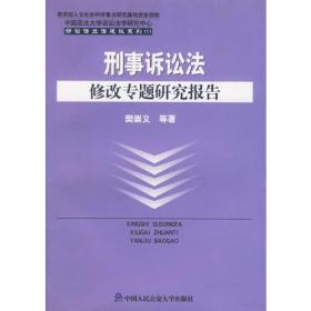 刑事诉讼法修改专题研究报告