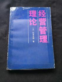 中国人民大学教授钟亚平、企业管理学专家于学儒 两人签赠北京大学文学家王国璋《经营管理理论》
