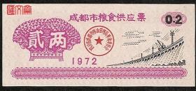 【1972年-成都市粮食供应票-贰两】0.2斤、2市两，“四川省成都市粮油管理局革命委员会”章，水库发电站高压线背景图