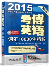 博士研究生入学考试辅导用书·2015考博英语：词汇10000例精解