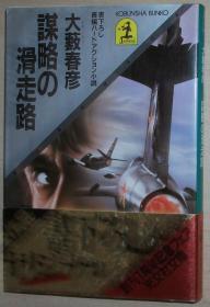 日文原版书 謀略の滑走路 (光文社文庫)  1985/9 大薮春彦 (著)