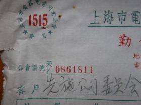 建国初期五十年代上海老发票：勤稌水电工程行
