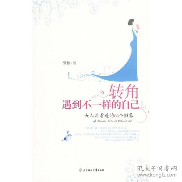 转角遇到不一样的自己：女人应看透的66个假象