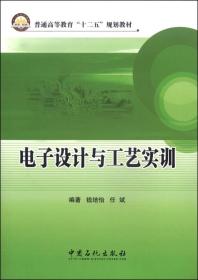 电子设计与工艺实训/普通高等教育“十二五”规划教材