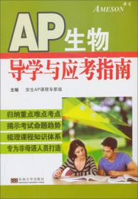 AP生物导学与应考指南