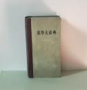 英华大辞典（修订缩印本），1957年时代出版社出版。48开本，定价4.60元，品相为八五。