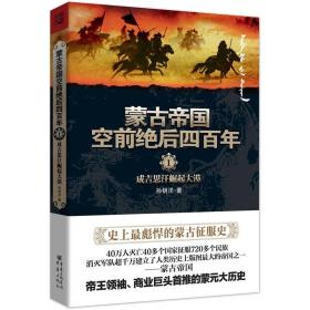 蒙古帝国空前绝后四百年1：成吉思汗崛起大漠