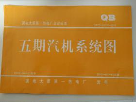 国电太原第一热电厂企业标准  Q/TYD-105.01-2010 五期汽机系统图 8开工程图册