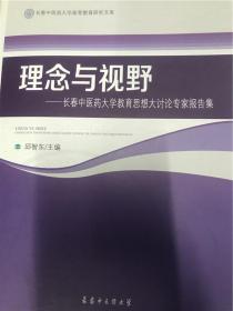 理念与视野----长春中医药大学教育思想大讨论专家报告集