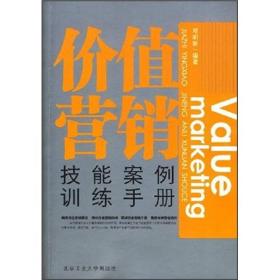 价值营销技能案例训练手册