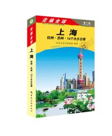 走遍全球：上海、杭州·苏州·14个水乡古镇（第一版）