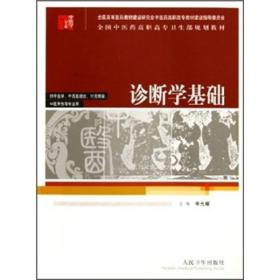 全国中医药高职高专卫生部规划教材：诊断学基础（供中医学、中西医结合、针灸推拿、中医骨伤等专业用）