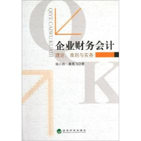 企业财务会计：理论、准则与实务