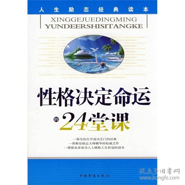 性格决定命运的24堂课