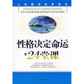 性格决定命运的24堂课