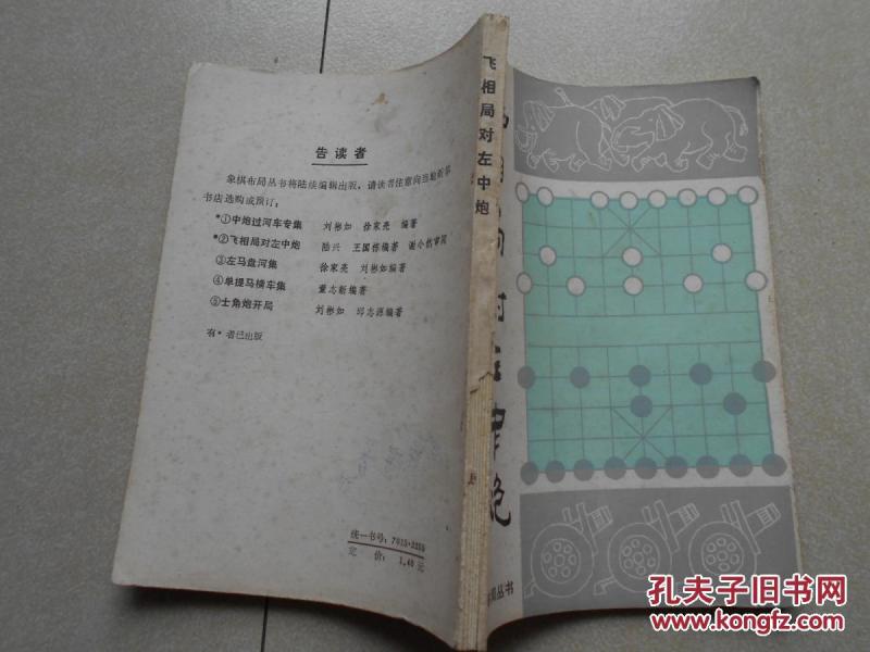 飞相局对左中炮