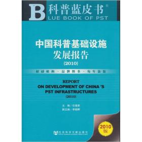 科普蓝皮书：中国科普基础设施发展报告（2010版）