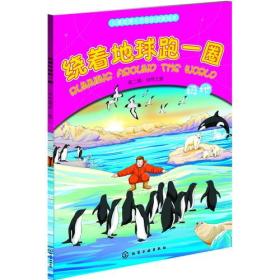 绕着地球跑一圈.第二辑：自然之旅.极地(小小背包客的自然探索之旅，海洋，沙漠，雨林，火山，洞穴，极地等地理人文知识绘本 )