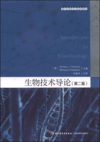 国外生物专业经典教材：生物技术导论（第2版）