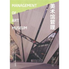 美术馆管理：Management of Art Museum