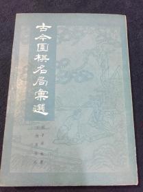 古今围棋名局汇选