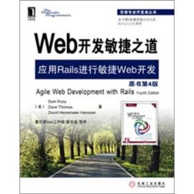 Web开发敏捷之道：应用Rails进行敏捷Web开发(第四版)