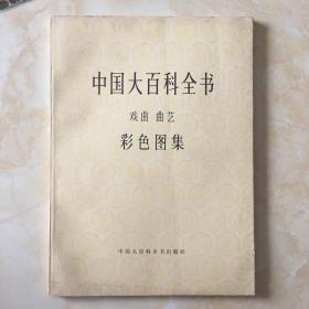 中国大百科全书戏曲曲艺彩色图集