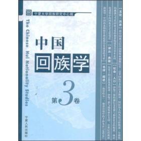 中国回族学（第3卷）